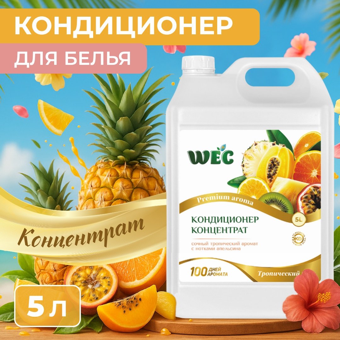 Кондиционер WEC Fresh Perfume Тропический рай 5000 мл