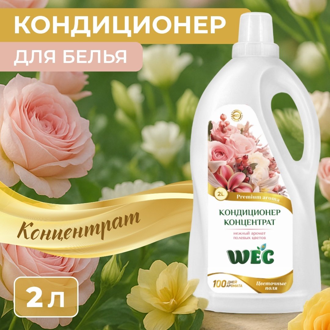 WEC кондиционер Fresh Perfume Цветочные поля 2000 мл