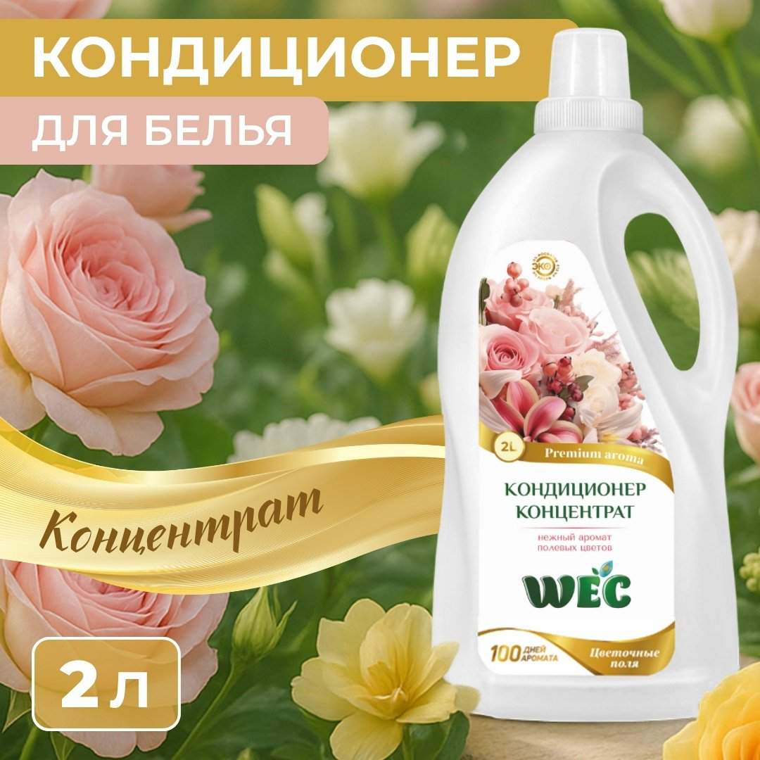 Кондиционер WEC Fresh Perfume Цветочные поля 2000 мл купить,NaN