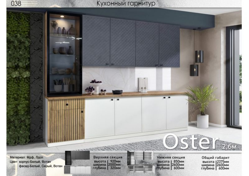 Кухонный гарнитур Elegant Oster 2.6 м Серый Вотан 260x237.5х60 см купить,346490