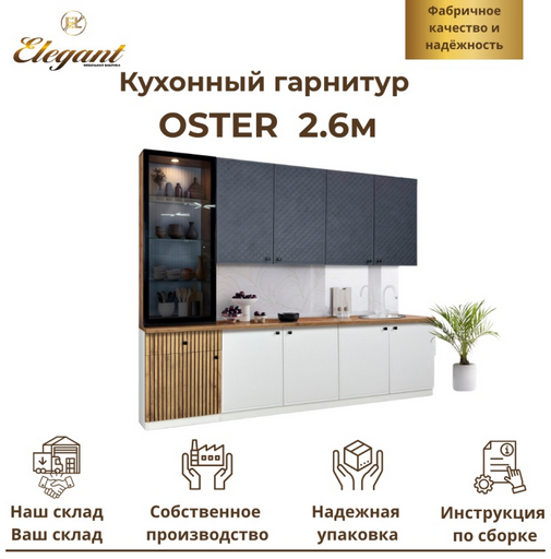 Кухонный гарнитур Elegant Oster 2.6 м Серый Вотан 260x237.5х60 см
