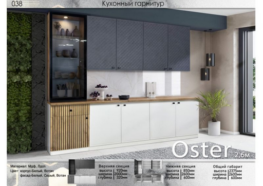 Кухонный гарнитур Elegant Oster 2.6 м Серый Вотан 260x237.5х60 см