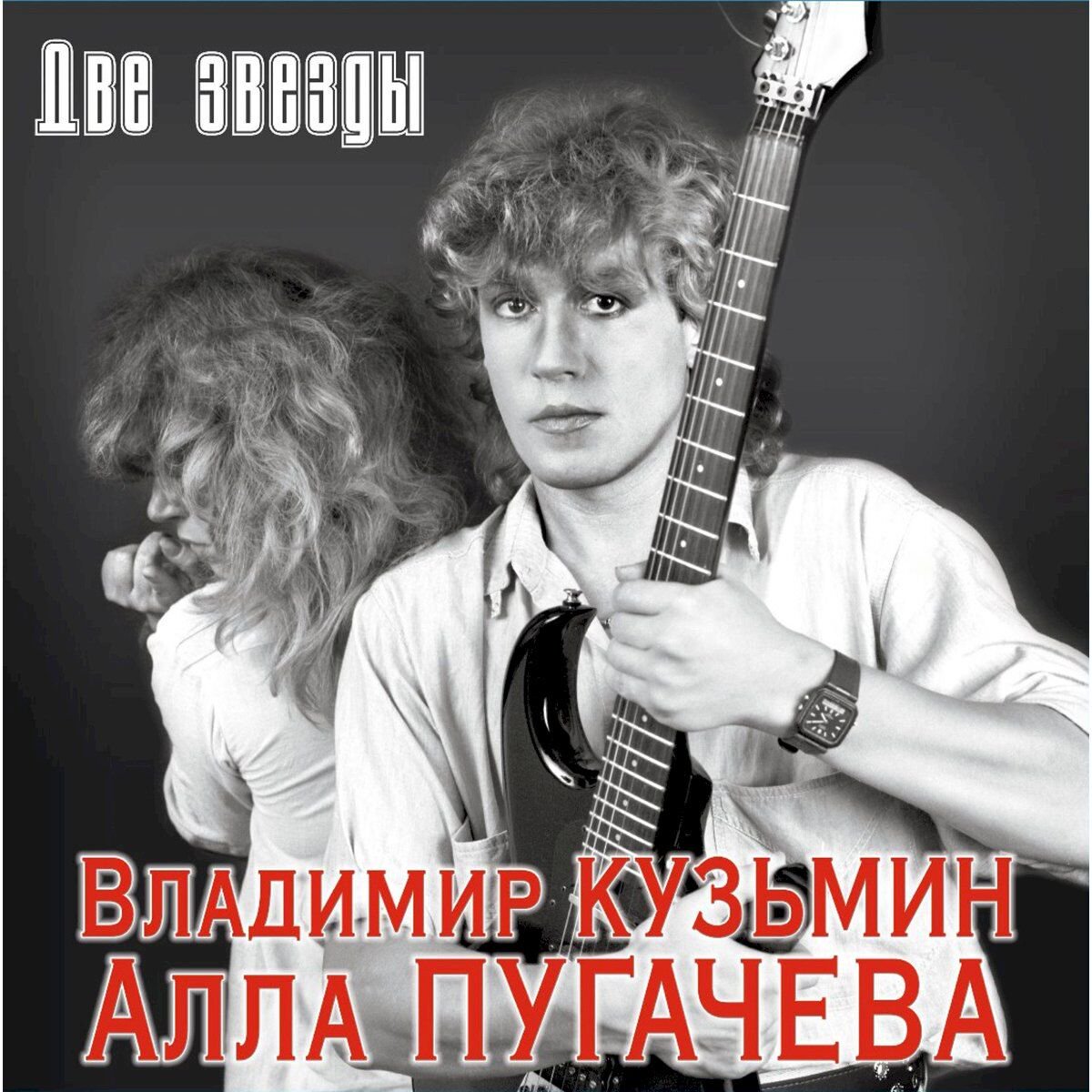 Кузьмин Владимир и Алла Пугачева Две звезды (Постер) 2LP купить,NaN
