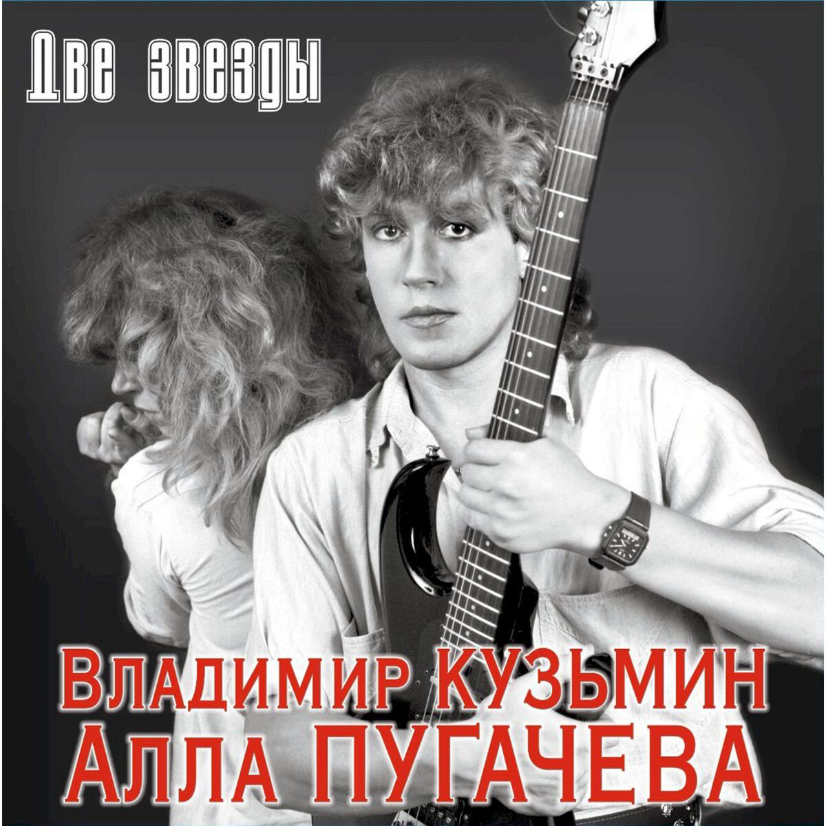 Кузьмин Владимир и Алла Пугачева Две звезды (Постер) 2LP купить,NaN