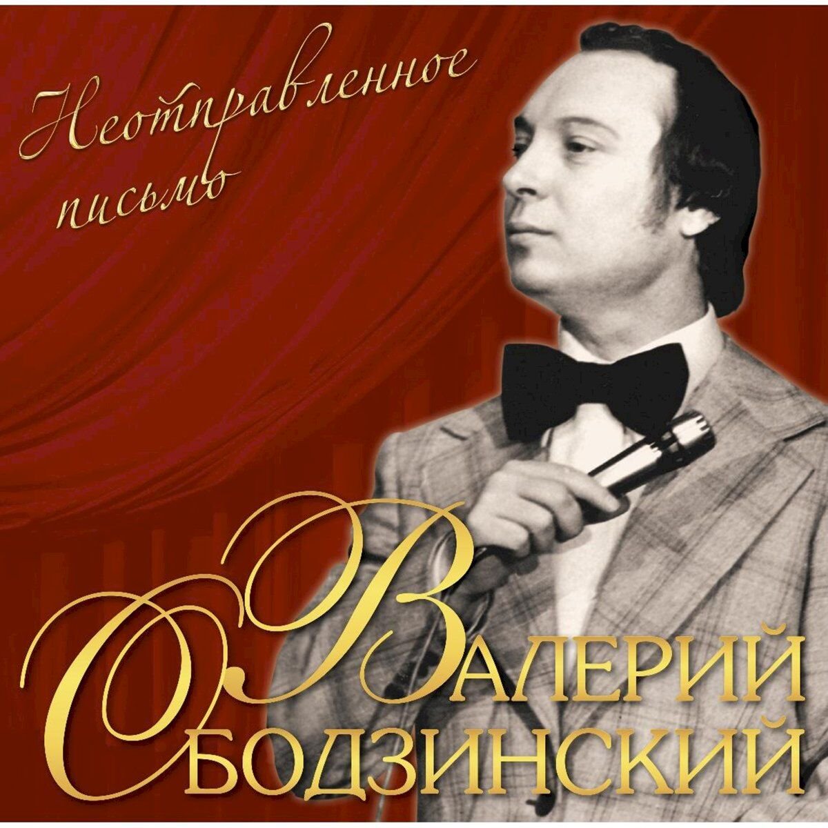 Ободзинский Валерий Неотправленное Письмо (LP) купить,NaN