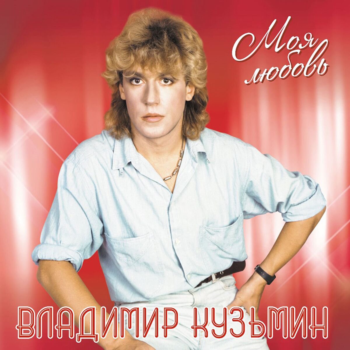 Кузьмин Владимир Моя Любовь LP купить,NaN