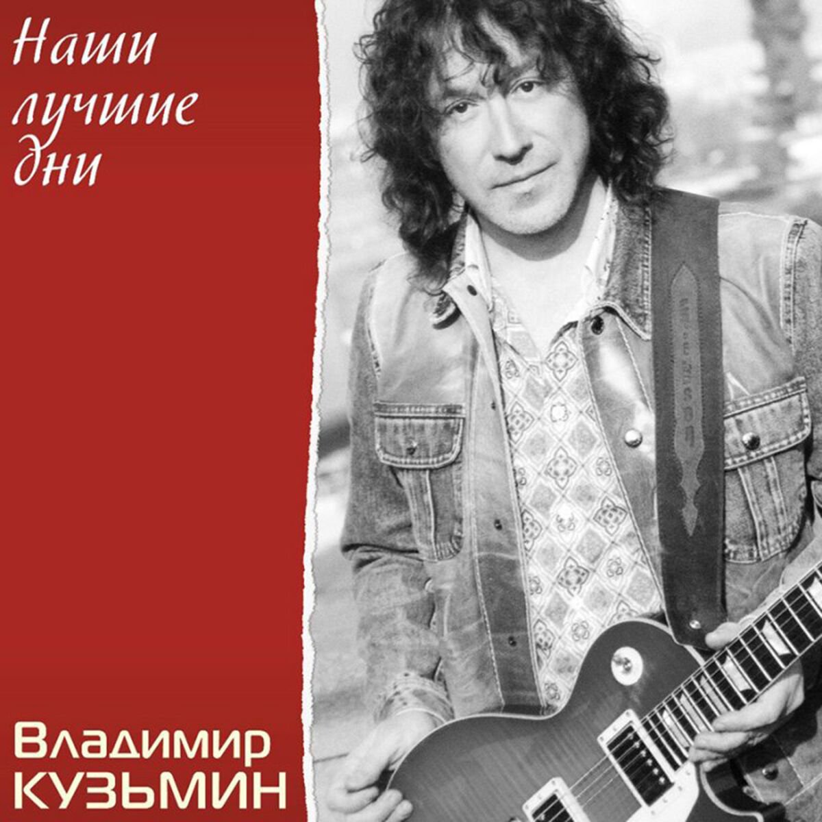 Кузьмин Владимир Наши Лучшие Дни LP купить,NaN