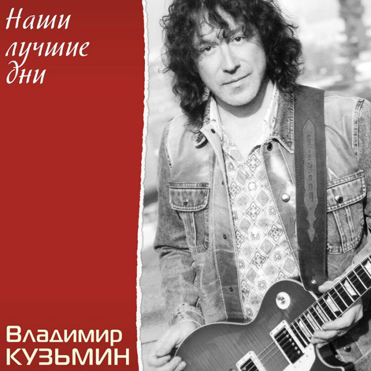 Кузьмин Владимир Наши Лучшие Дни LP купить,NaN