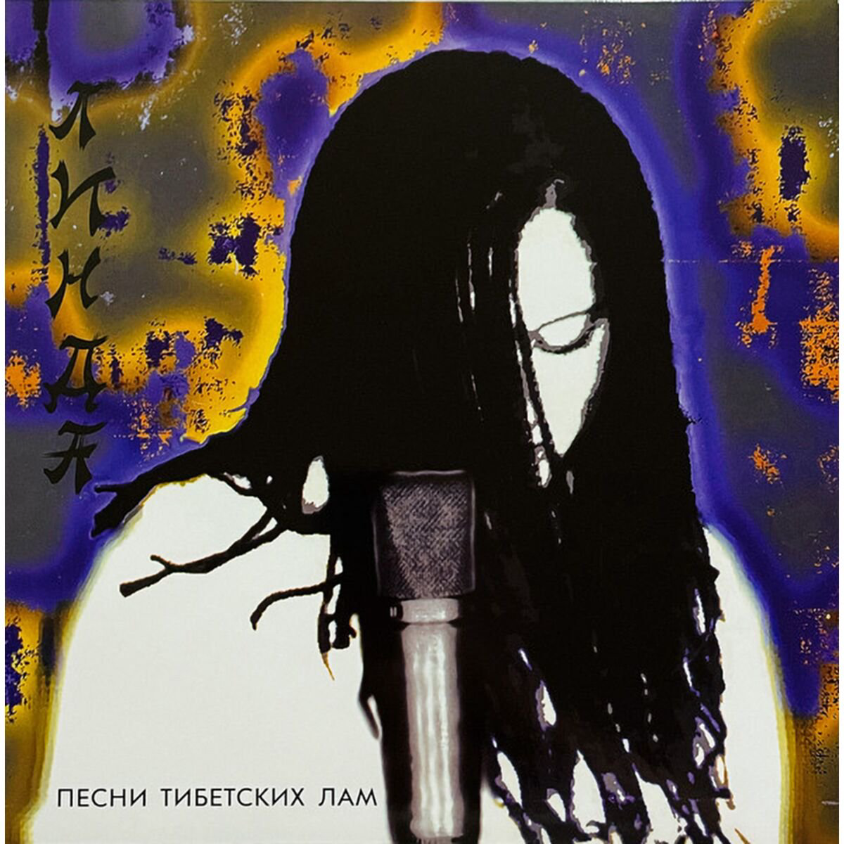 Линда Песни тибетских лам (1994/2023) (Limited Yellow Vinyl) LP купить,NaN