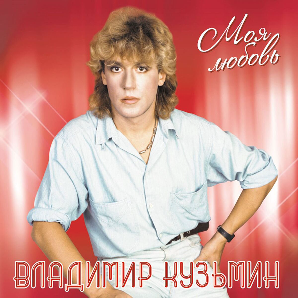 Кузьмин Владимир Моя Любовь (White LP+постер) LP купить,NaN
