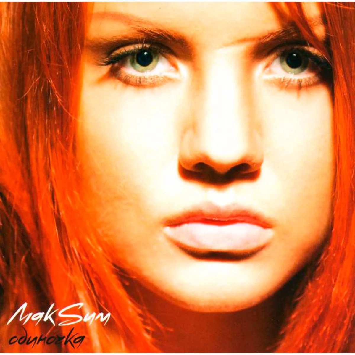 МакSим Одиночка (Remastered, Orange with White Splatter Vinyl) LP купить,NaN