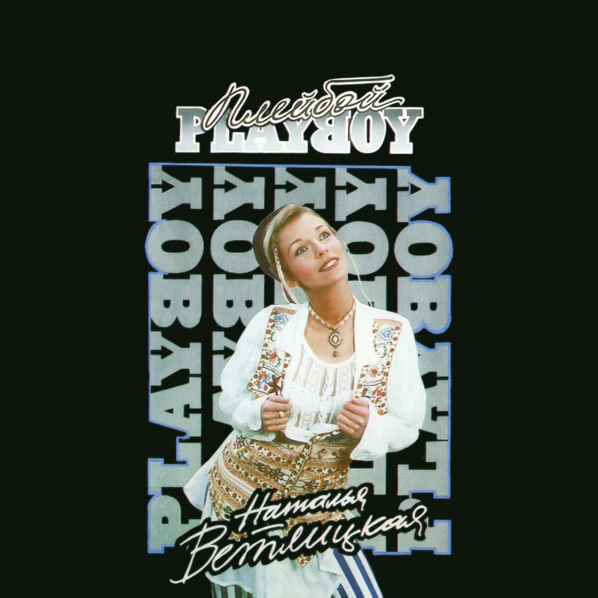 Наталья Ветлицкая Playboy (Remastered, Blue Vinyl) LP купить,NaN