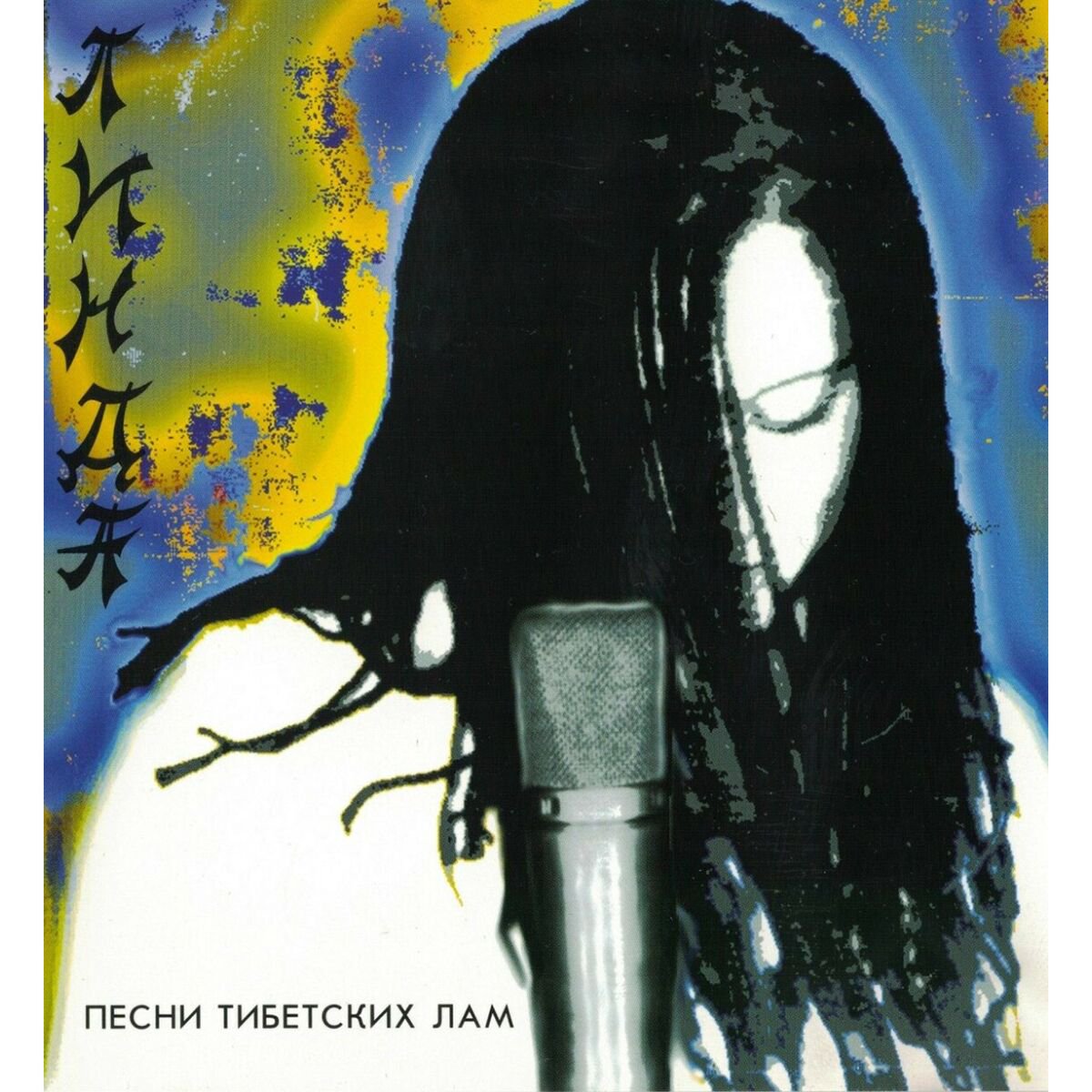 Линда Песни тибетских лам (1994/2023 | Black ) LP купить,NaN