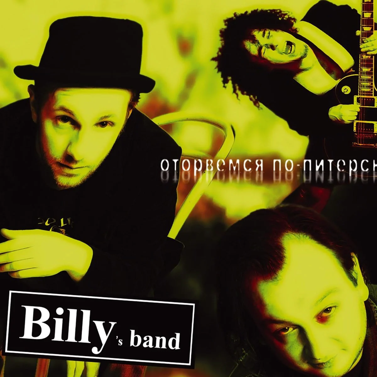 Billy’s Band Оторвемся По-питерски (Limited Edition, Remastered, Clear Orange Vinyl) LP купить,NaN