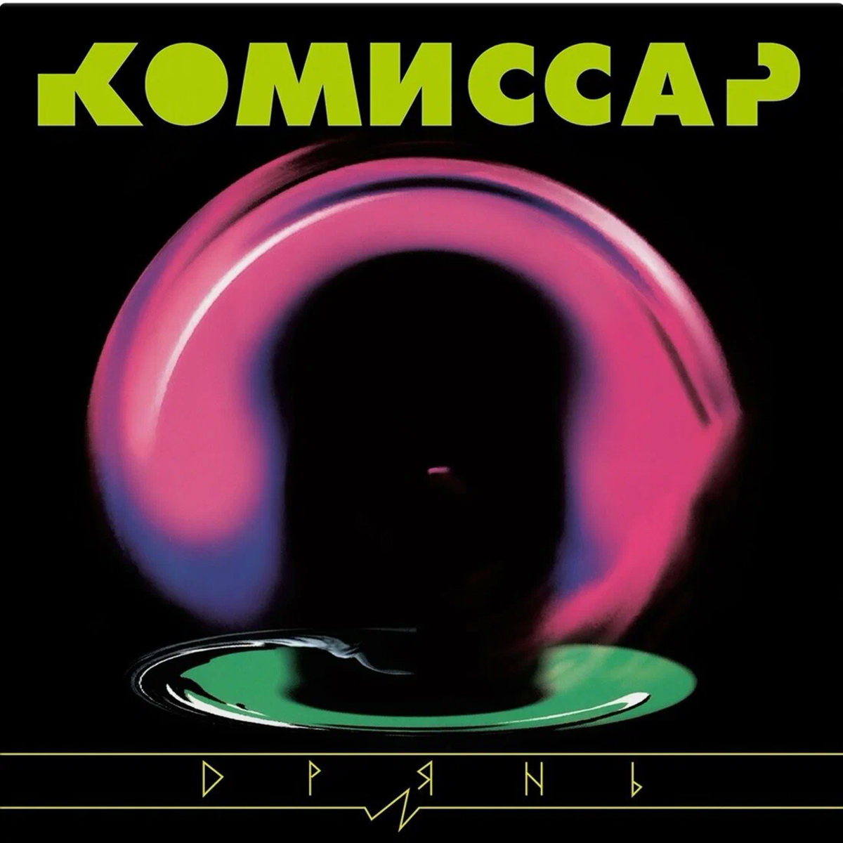 Комиссар Дрянь (1998/2024) [Black Vinyl] LP купить,NaN