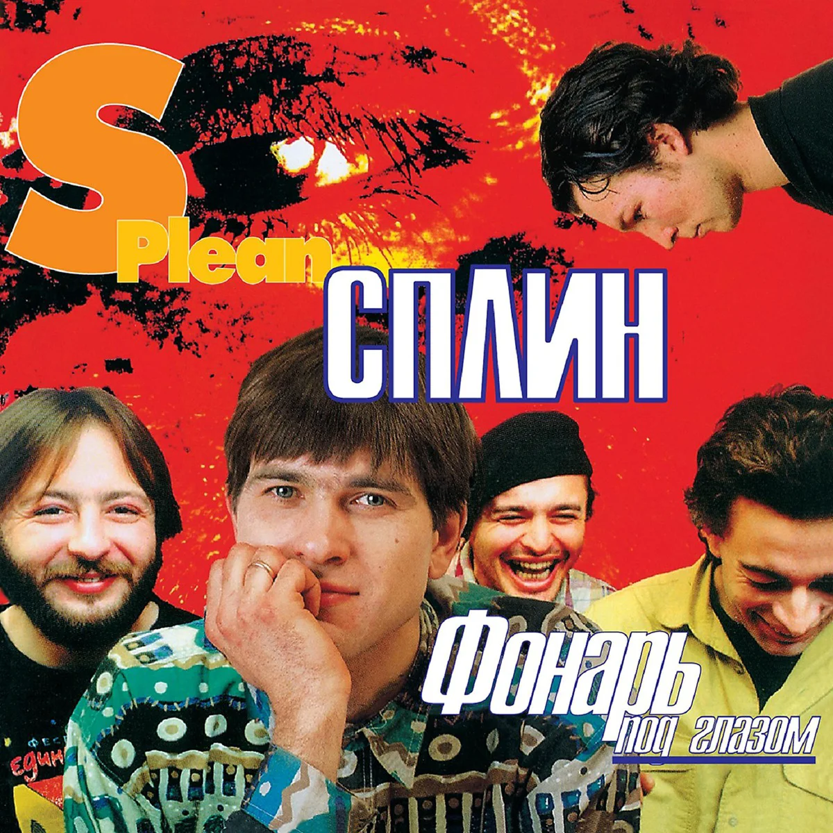 Сплин Фонарь под глазом (Limited Edition, Red+Yellow Vinyl) LP купить,NaN