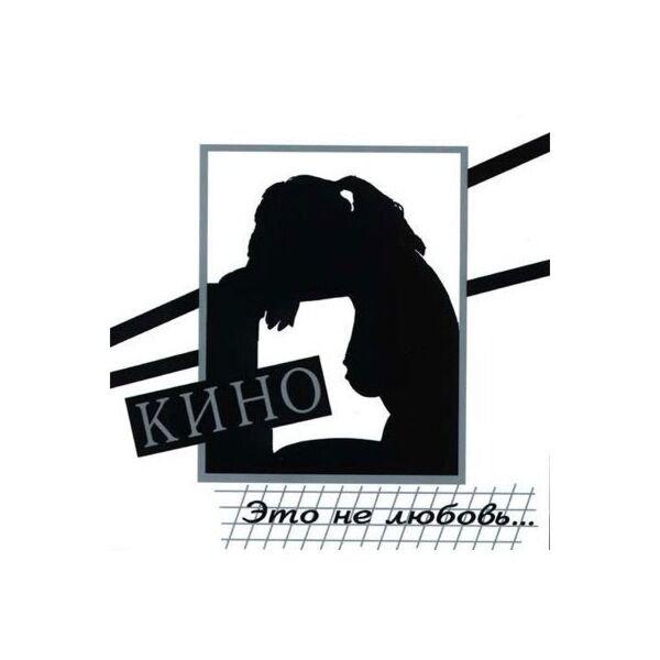 Кино Это не любовь LP купить,NaN