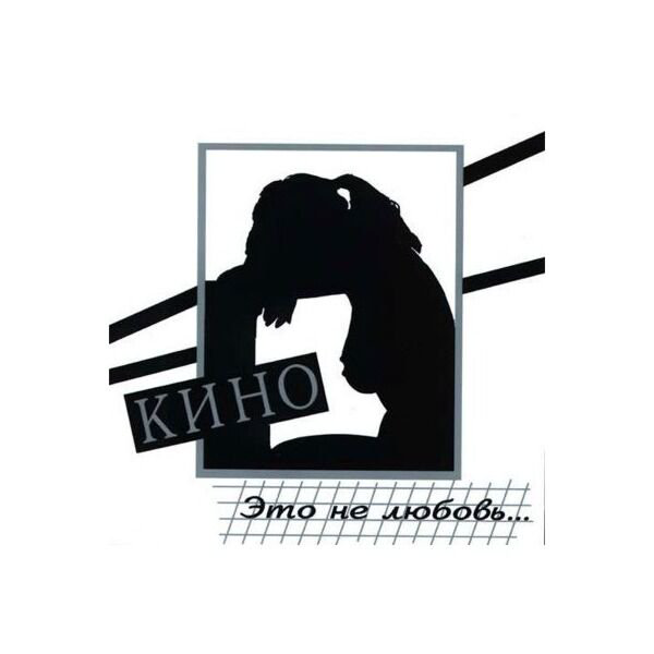 Кино Это не любовь LP купить,NaN