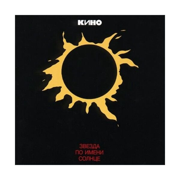 Кино Звезда по имени Солнце (Limited Edition) LP купить,NaN