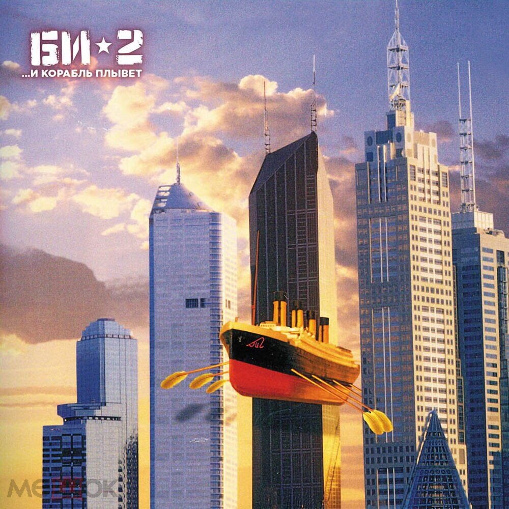 Би-2 ...И Корабль Плывет 2LP купить,NaN