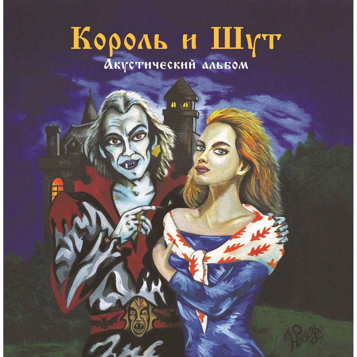Король И Шут Акустический альбом (Постер, Green Vinyl) LP купить,NaN