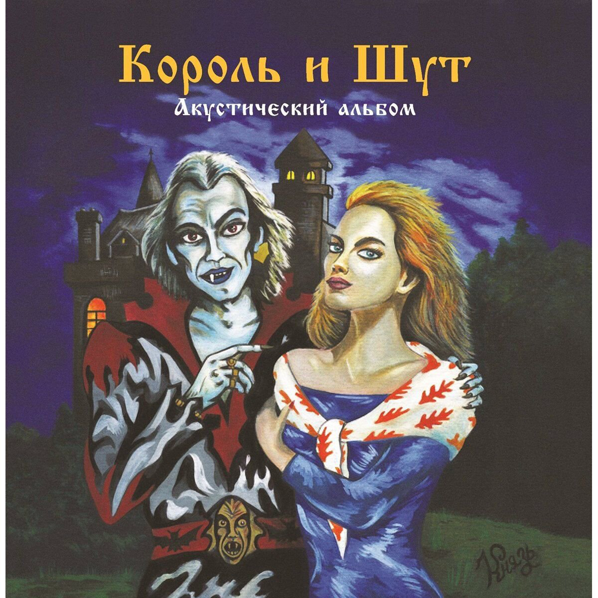 Король И Шут Акустический альбом (Постер, Green Vinyl) LP купить,NaN