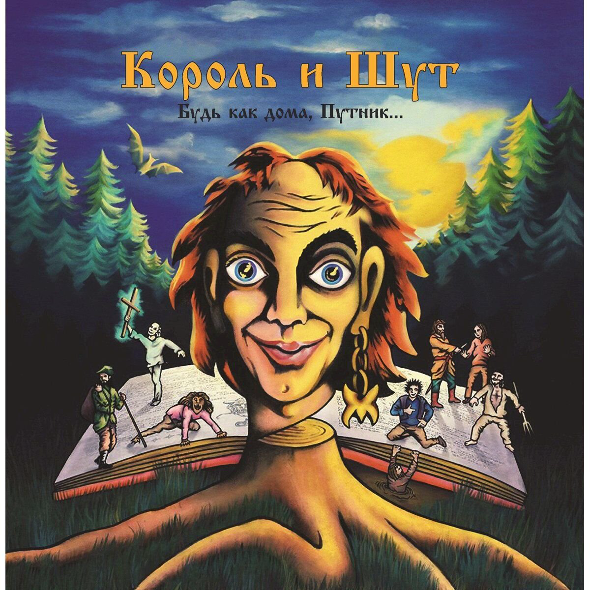 Король И Шут Будь как дома, Путник…(Постер, Blue Vinyl) LP купить,NaN