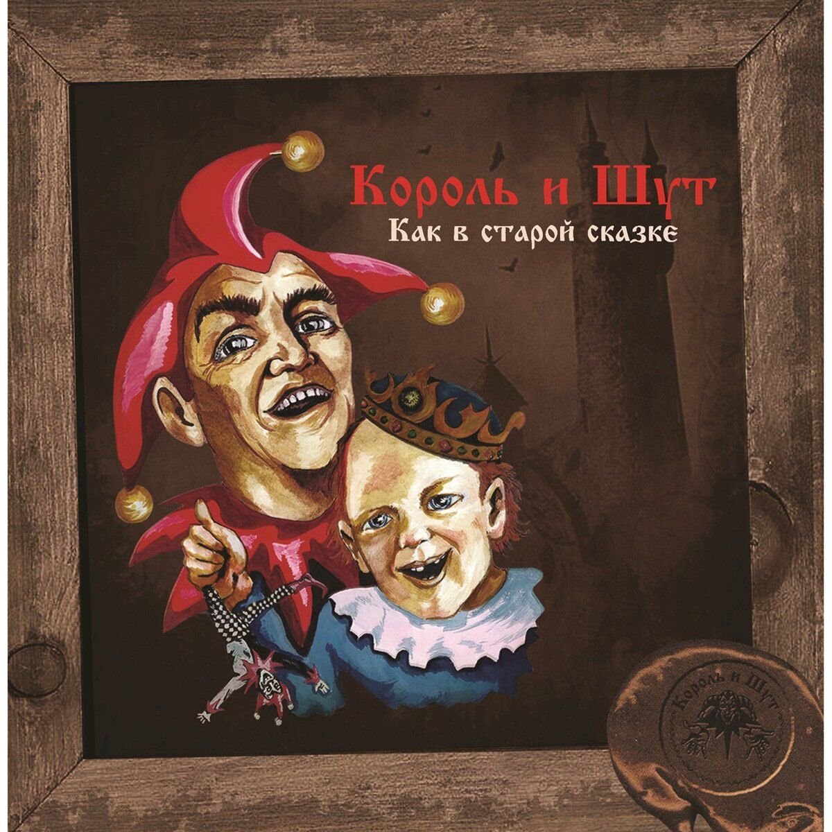 Король И Шут Как в старой сказке (Постер, Vinr Yellow Vinyl) LP купить,NaN
