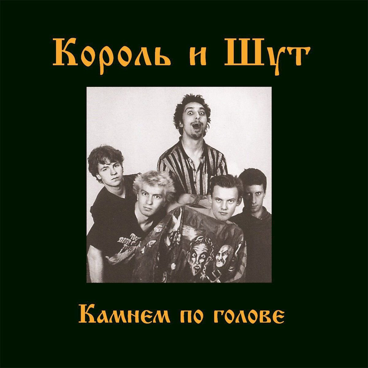 Король И Шут Камнем по голове (Постер, Black Vinyl) LP купить,NaN