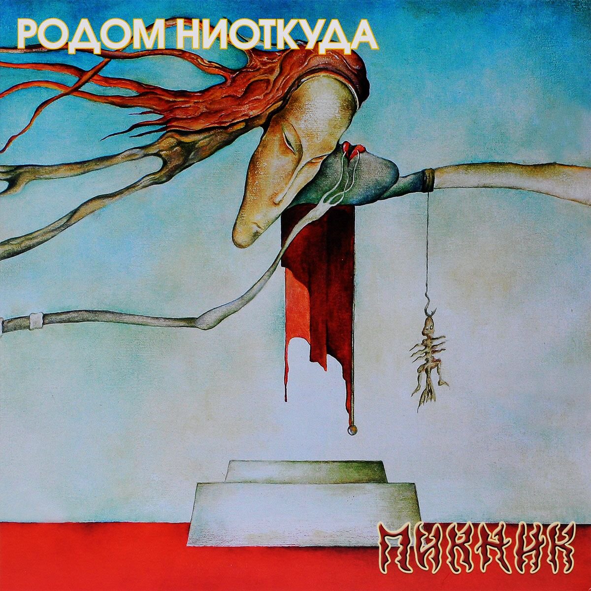 Пикник Родом Ниоткуда (yellow) LP купить,NaN