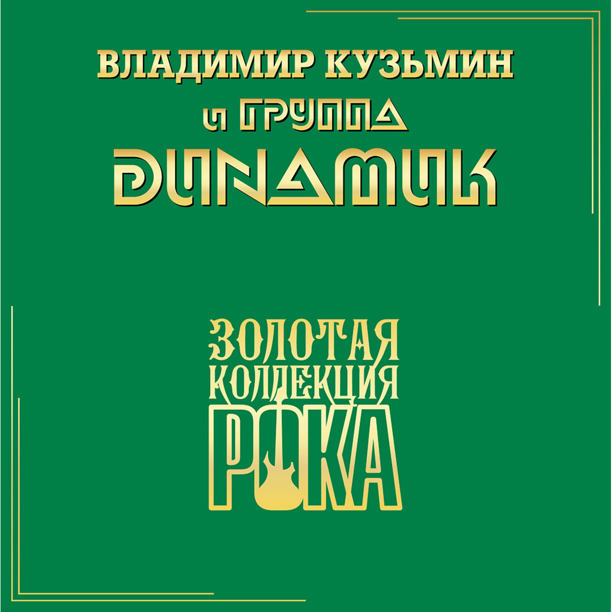 Кузьмин Владимир и Динамик Золотая Коллекция Рока LP купить,NaN