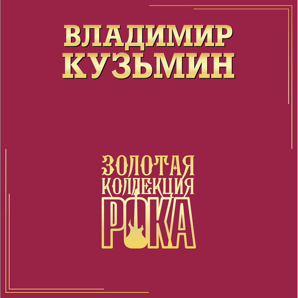 Кузьмин Владимир Золотая Коллекция Рока 2LP купить,NaN