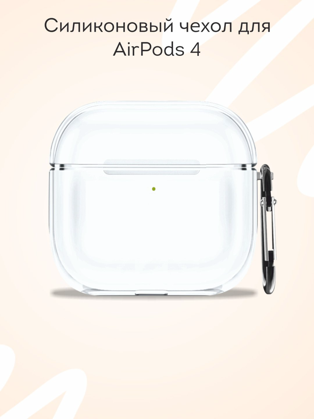 Чехол Mcover для Apple AirPods 4 прозрачный купить,320