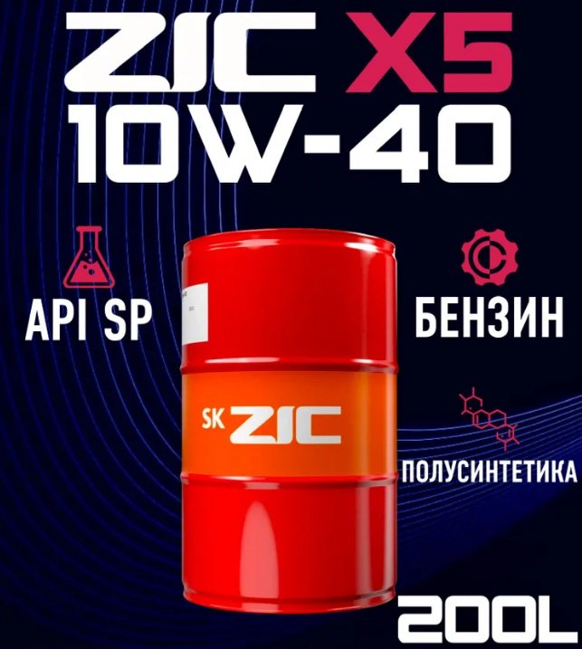 Моторное масло Полусинтетическое ZIC X5 10W-40 200 л