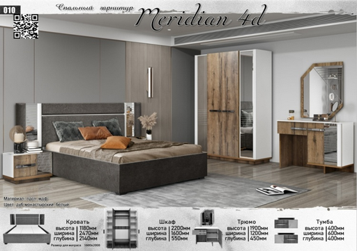 Гарнитур спальный Elegant Меридиан 4д 160х200см белый 