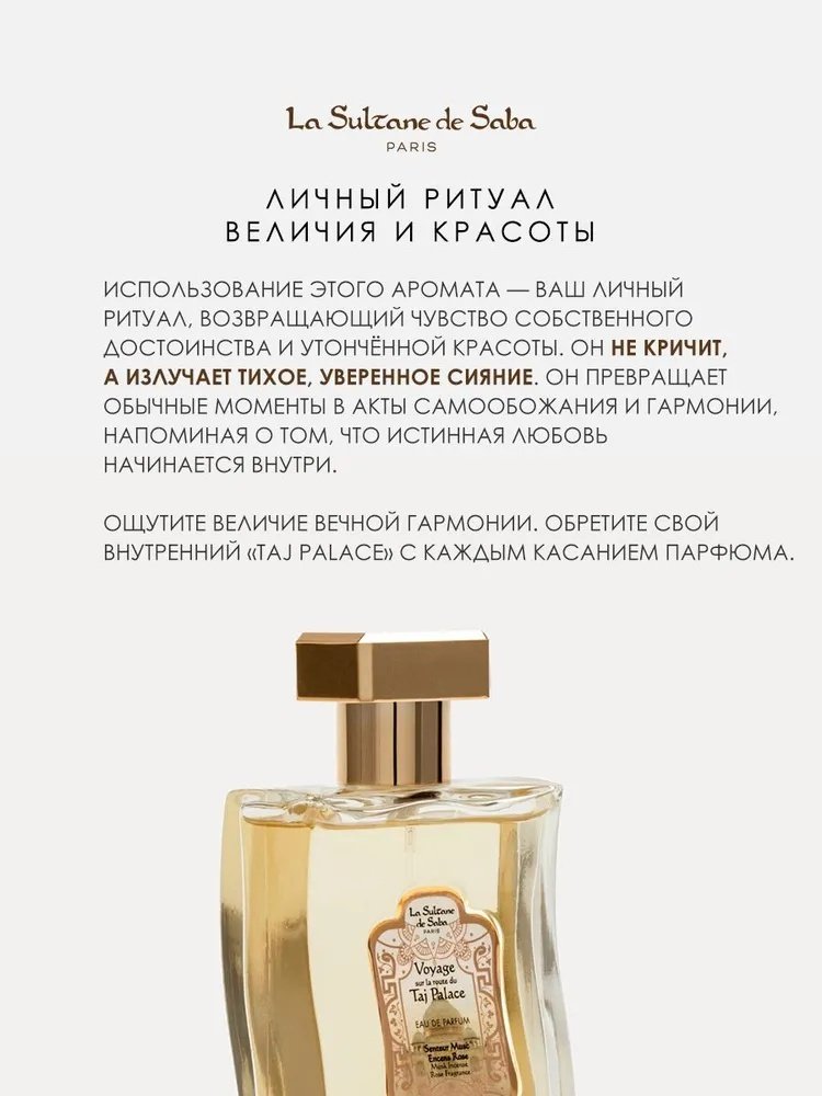 La Sultane de Saba Voyage Sur La Route Du Taj Palace парфюмерная вода EDP 100 мл, унисекс купить,NaN