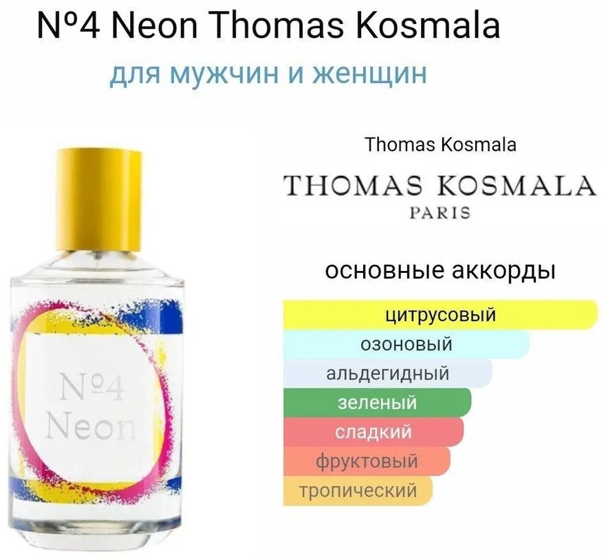 Thomas Kosmala №4 Neon парфюмерная вода EDP 100 мл, унисекс купить,180690