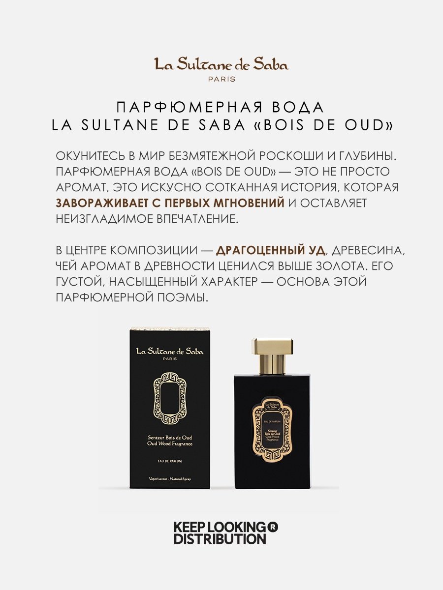 La Sultane de Saba Bois De Oud парфюмерная вода EDP 100 мл, унисекс купить,NaN