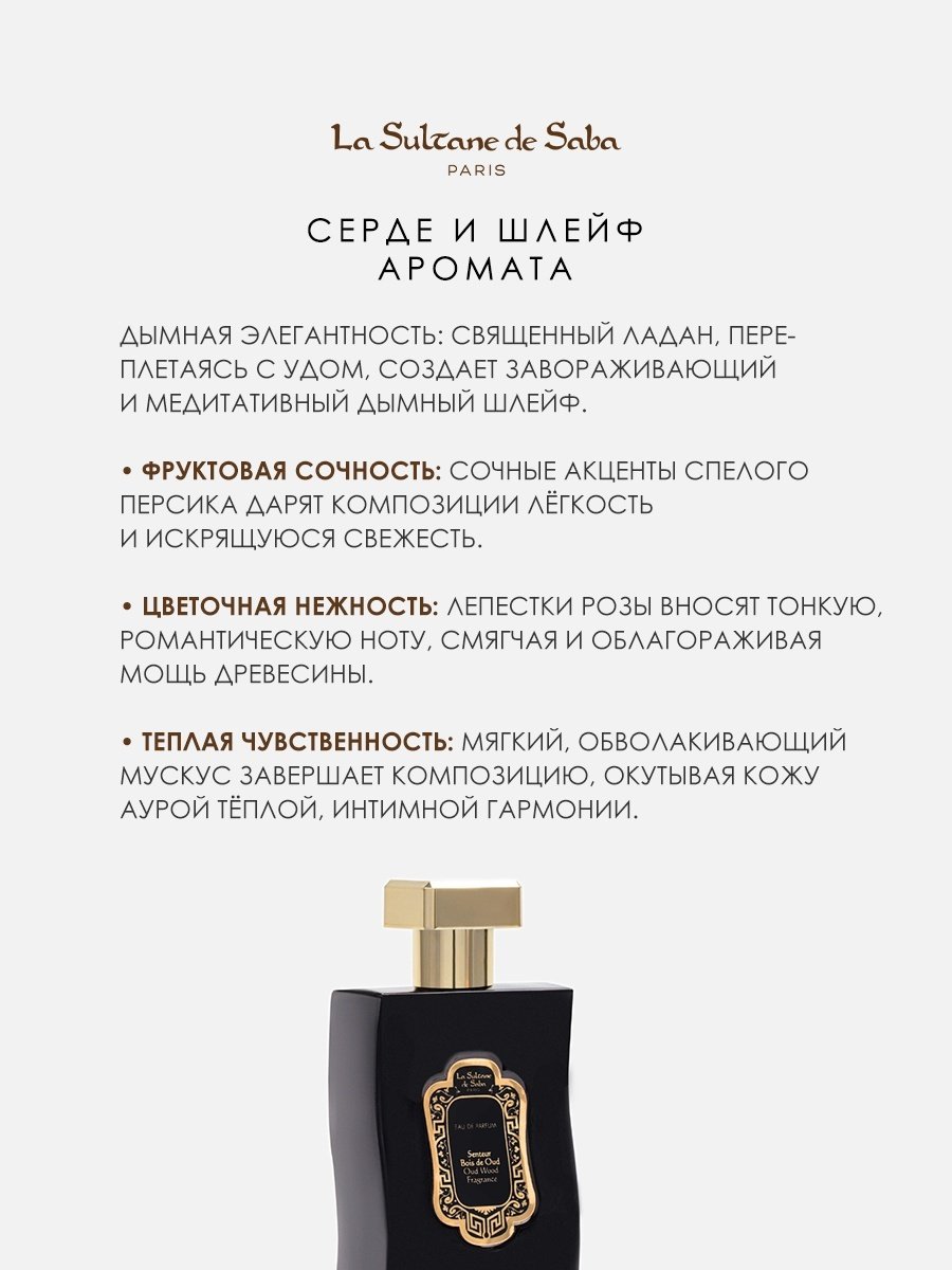 La Sultane de Saba Bois De Oud парфюмерная вода EDP 100 мл, унисекс купить,NaN