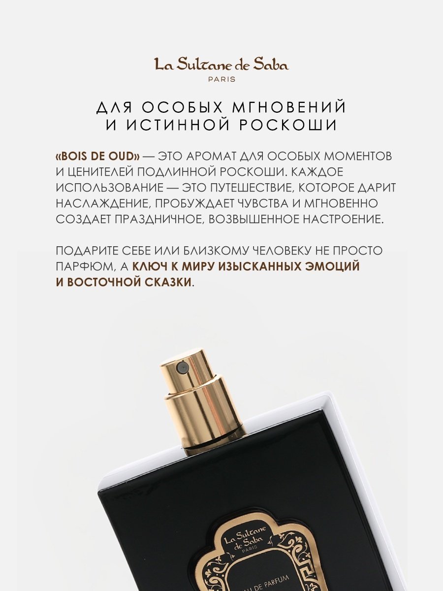 La Sultane de Saba Bois De Oud парфюмерная вода EDP 100 мл, унисекс купить,NaN