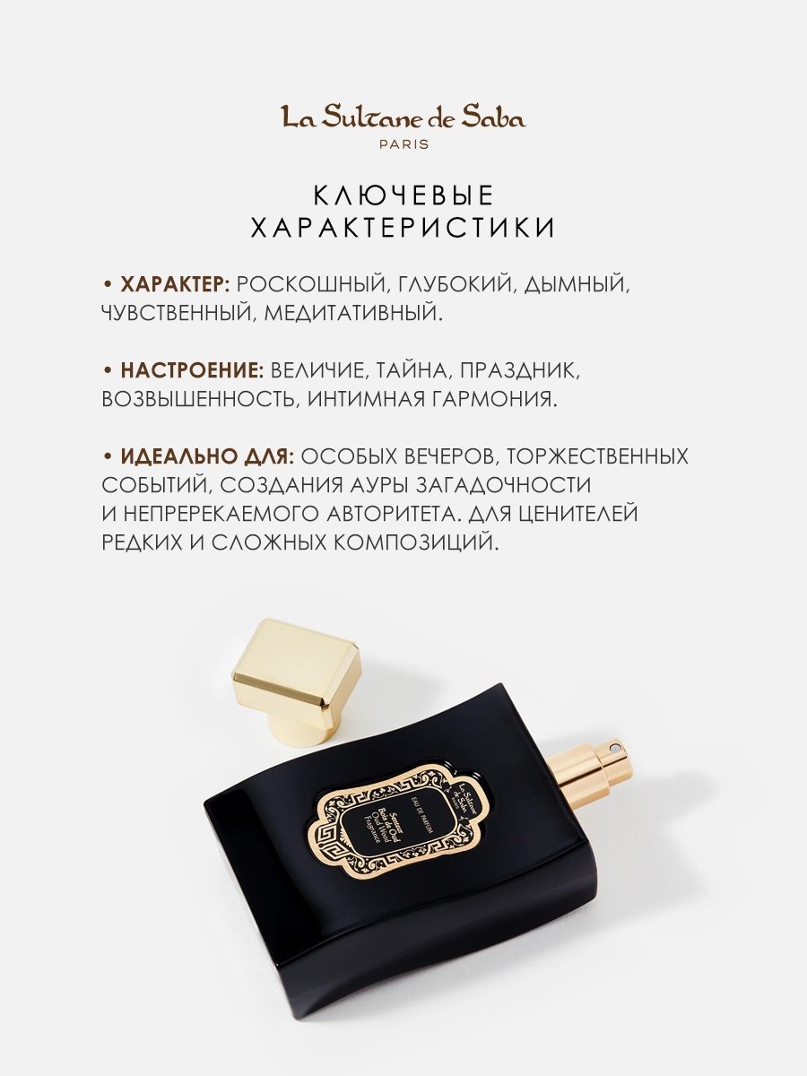 La Sultane de Saba Bois De Oud парфюмерная вода EDP 100 мл, унисекс купить,NaN