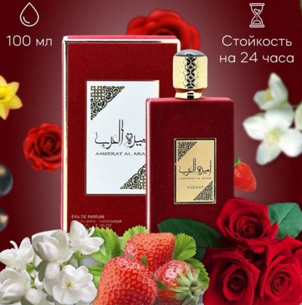 Asdaaf Ameerat Al Arab парфюмерная вода EDP 100 мл, для женщин купить,12290