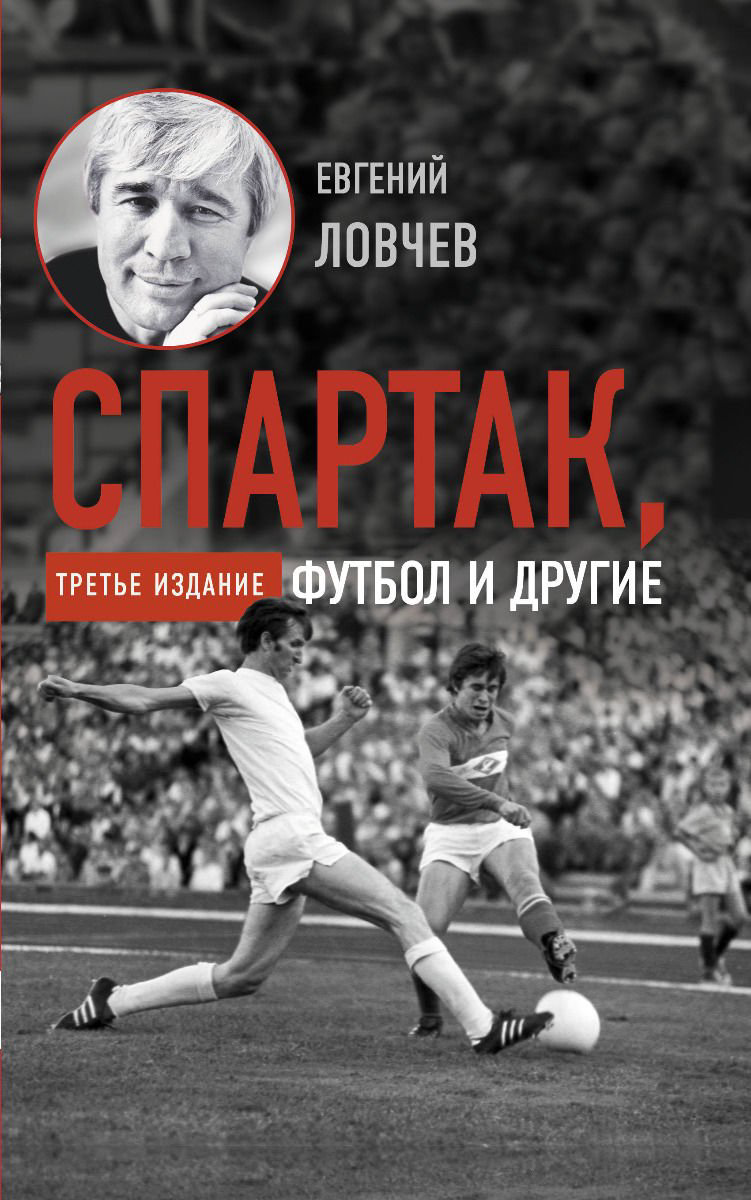 Публицистика Ловчев Е. С. Спартак футбол и другие Третье издание купить,NaN