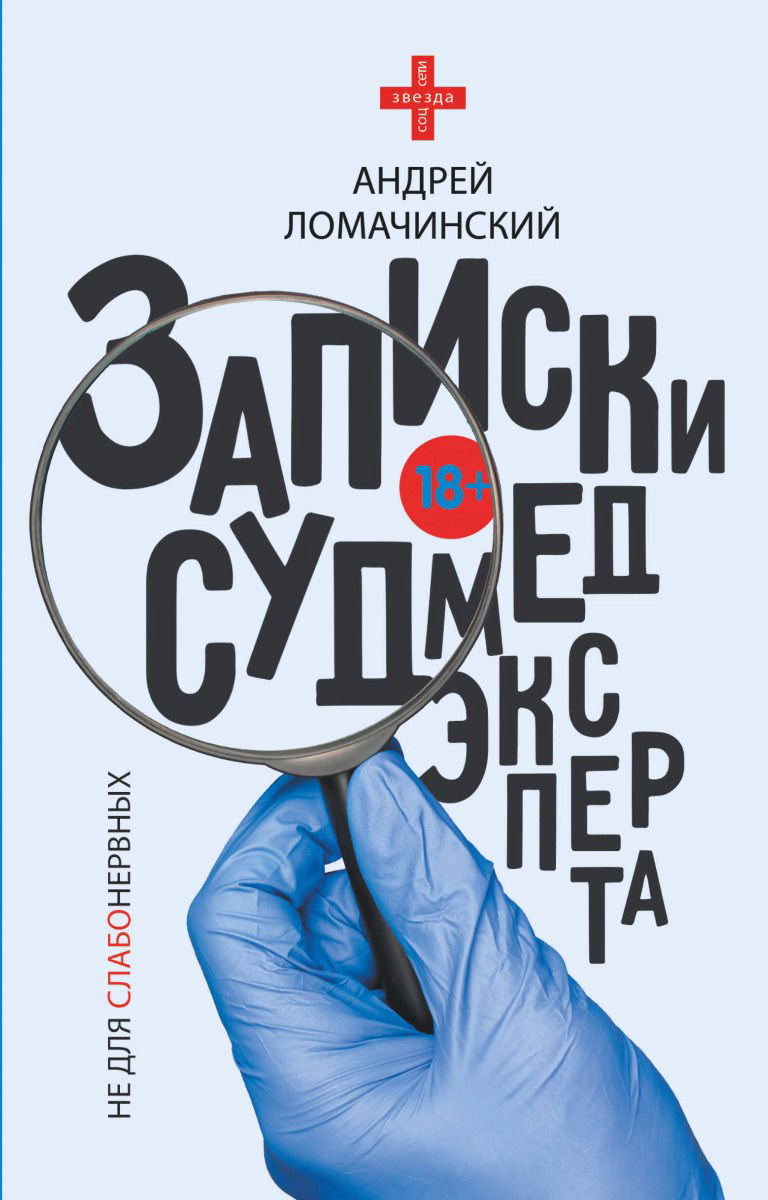 Публицистика Ломачинский А. А. Записки судмедэксперта купить,NaN