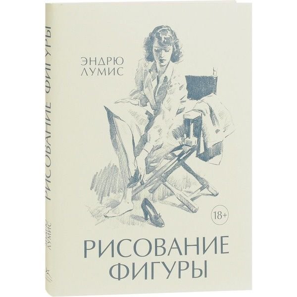 Дом быт досуг Лумис Э. Рисование фигуры купить,NaN