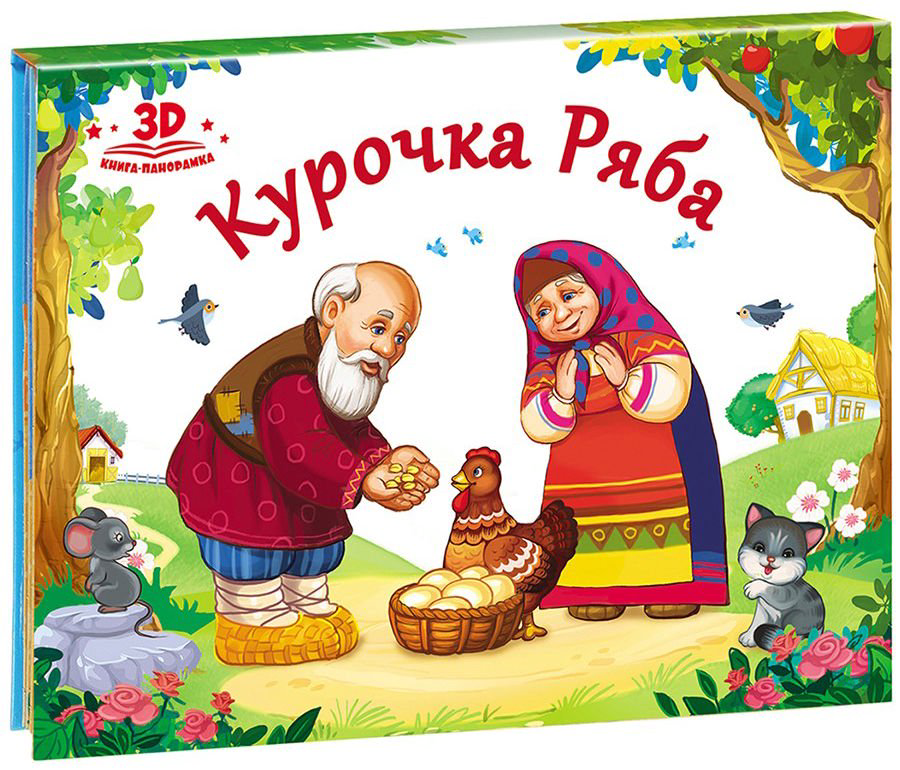 Развивающая литература Курочка Ряба купить,NaN