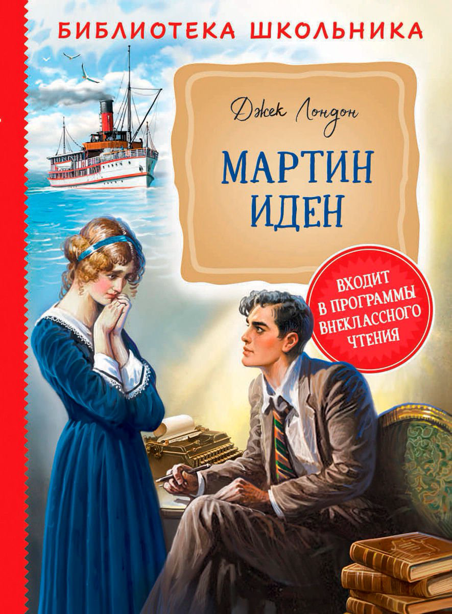 Детская литература Лондон Дж. Мартин Иден купить,NaN
