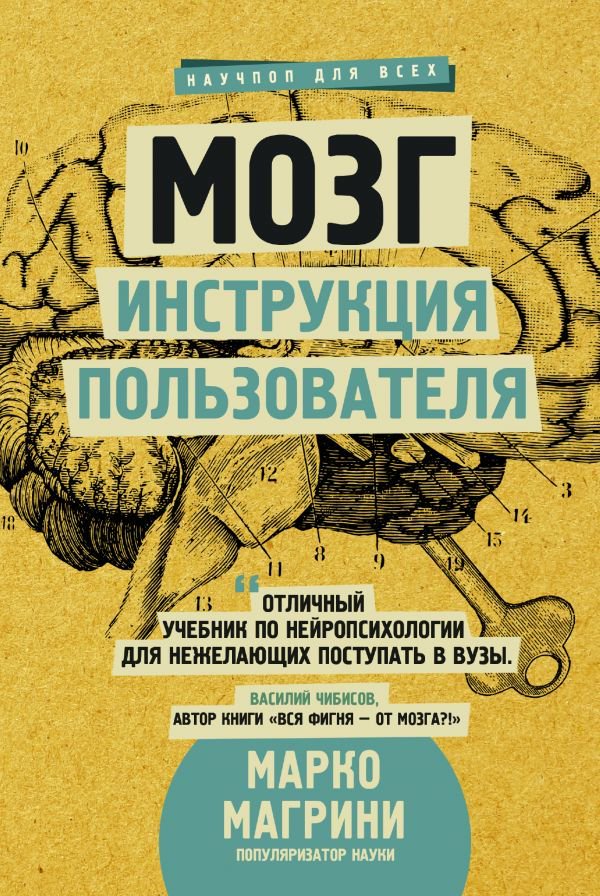 Научно-популярная литература Магрини М. Мозг Инструкция пользователя купить,NaN