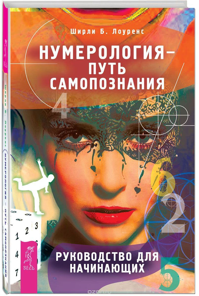 Эзотерика Лоуренс Ш. Б. Нумерология путь самопознания купить,NaN
