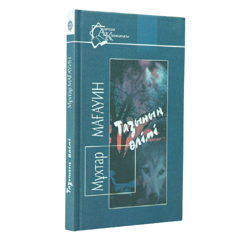 Казахская Классика Мағауин М. Тазының өлiмi купить,NaN